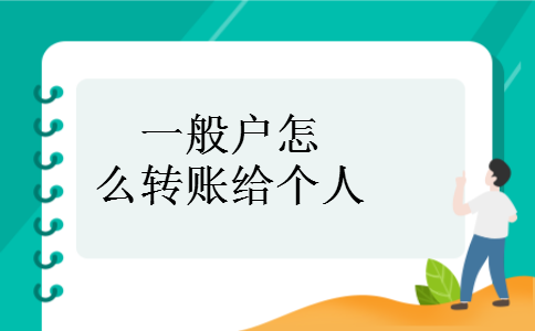 一般户怎么转账给个人