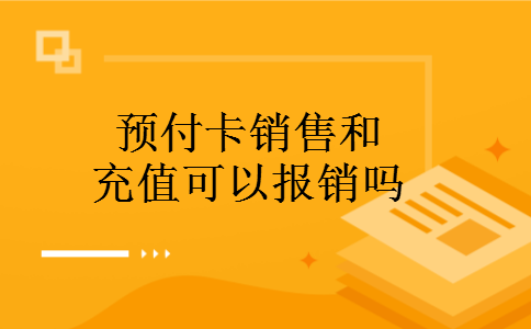 预付卡销售和充值可以报销吗