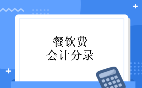 餐饮费会计分录