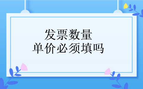 发票数量单价必须填吗