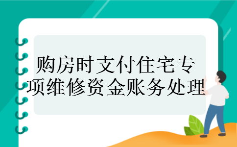 购房时支付住宅专项维修资金账务处理
