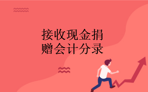 接收现金捐赠会计分录