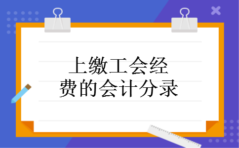 上缴工会经费的会计分录