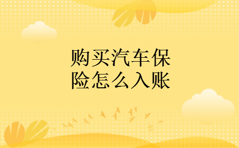 购买汽车保险怎么入账