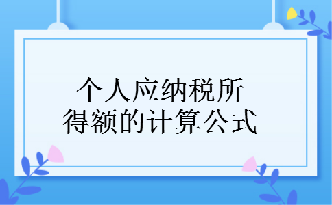 个人应纳税所得额的计算公式