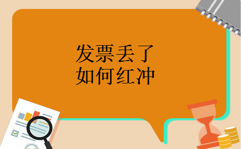 发票丢了如何红冲