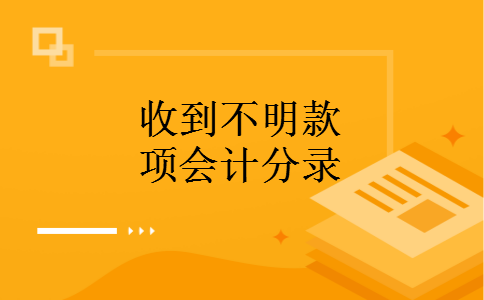收到不明款项会计分录