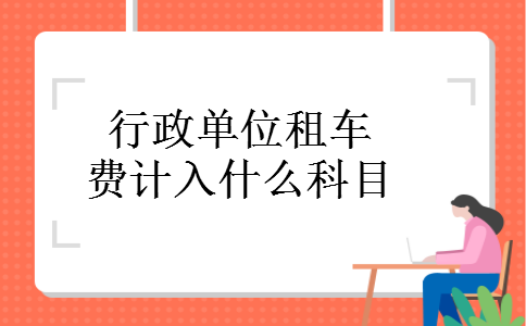 行政单位租车费计入什么科目