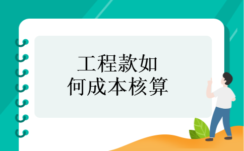 工程款如何成本核算