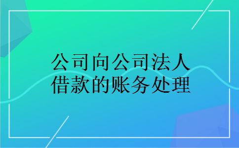 公司向公司法人借款的账务处理