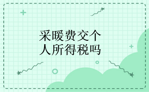 采暖费交个人所得税吗