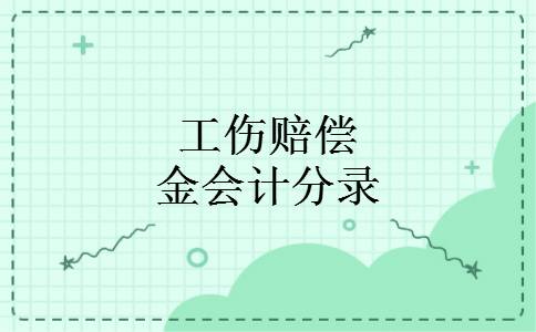 工伤赔偿金会计分录