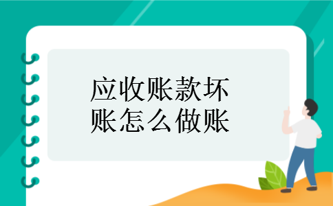 应收账款坏账怎么做账