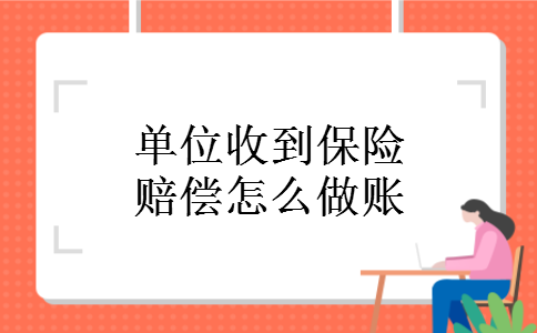 单位收到保险赔偿怎么做账