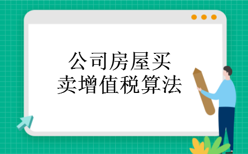 公司房屋买卖增值税算法