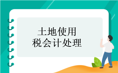 土地使用税会计处理