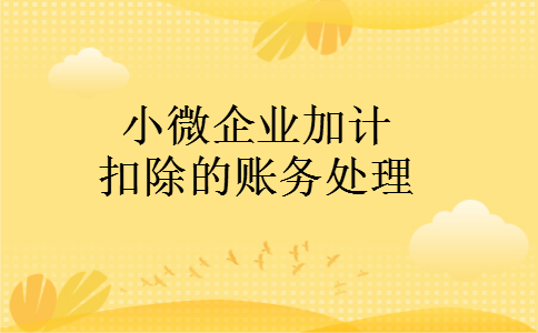 小微企业加计扣除的账务处理