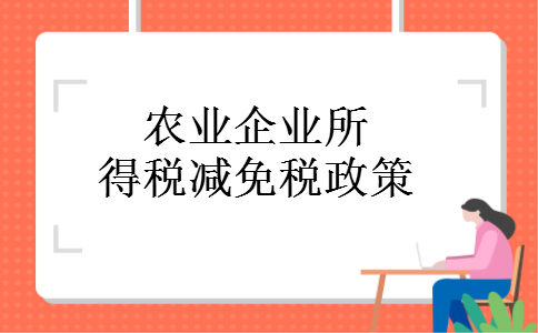 农业企业所得税减免税政策 农业企业所得税减免税政策