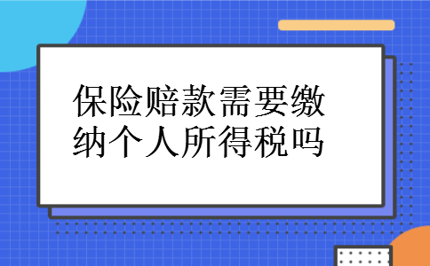 保险赔款需要缴纳个人所得税吗