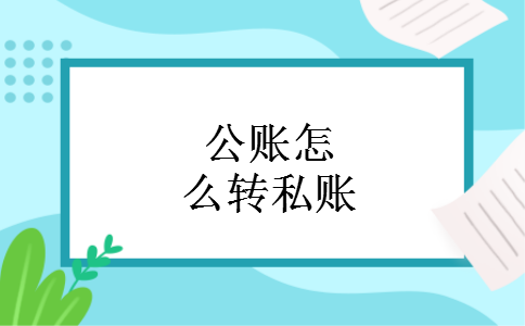 公账怎么转私账