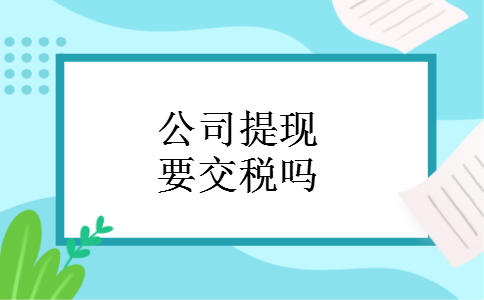 公司提现要交税吗