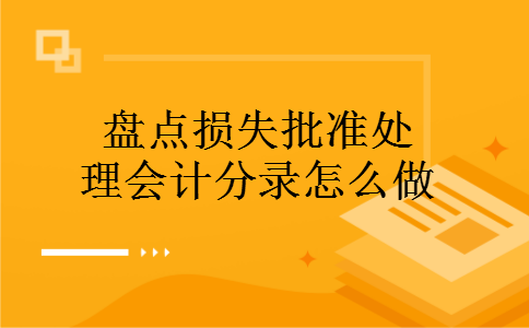 盘点损失批准处理会计分录怎么做