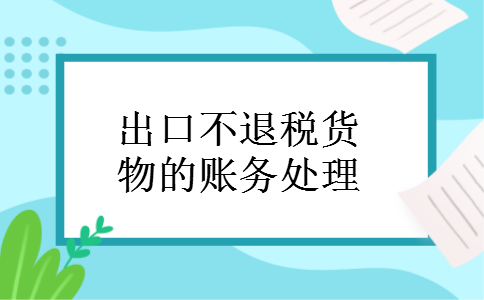 出口不退税货物的账务处理