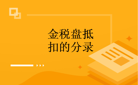 金税盘抵扣的分录 金税盘抵扣的分录