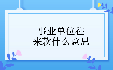 事业单位往来款什么意思