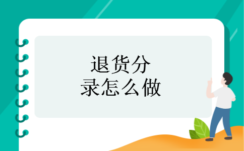 退货分录怎么做 退货分录怎么做