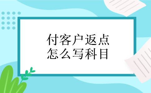 付客户返点怎么写科目