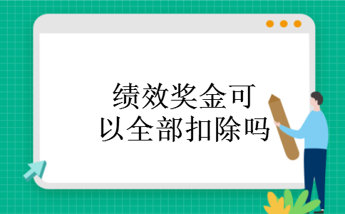 绩效奖金可以全部扣除吗