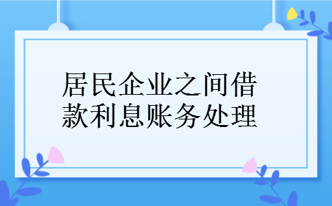 居民企业之间借款利息账务处理