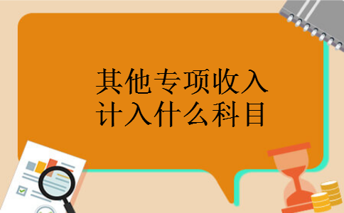 其他专项收入计入什么科目