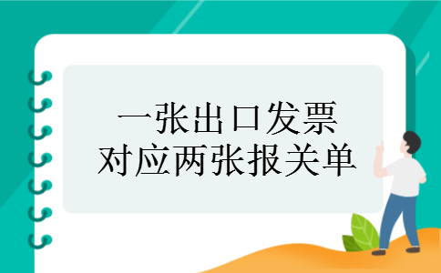 一张出口发票对应两张报关单 一张出口发票对应两张报关单