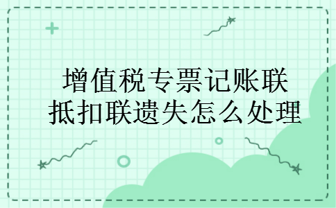 增值税专票记账联抵扣联遗失怎么处理