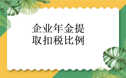 企业年金提取扣税比例