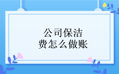 公司保洁费怎么做账