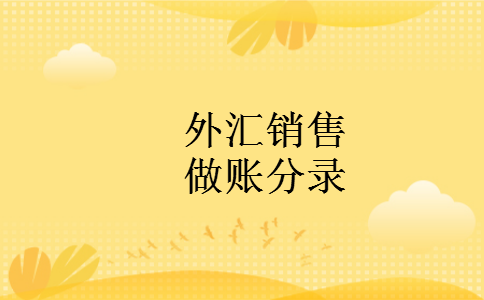 外汇销售做账分录
