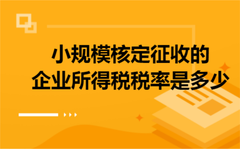 小规模核定征收的企业所得税税率是多少