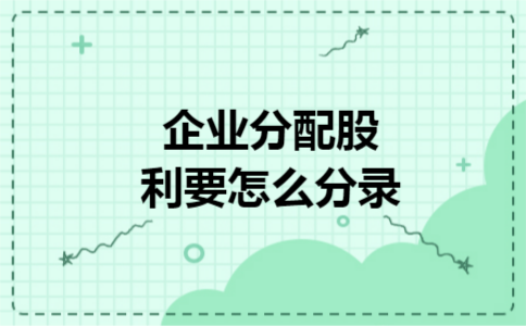 企业分配股利要怎么分录