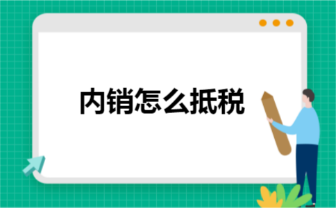 内销怎么抵税
