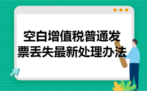 空白增值税普通发票丢失最新处理办法