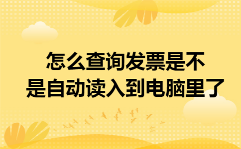  怎么查询发票是不是自动读入到电脑里了