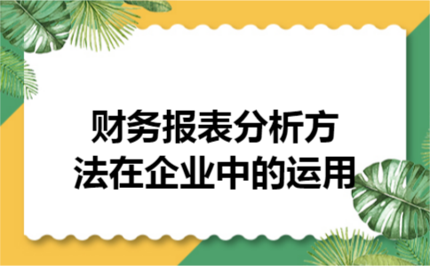 财务报表分析方法在企业中的运用