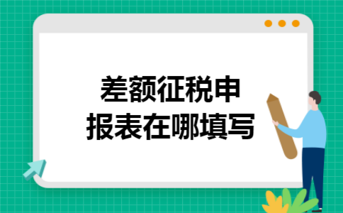 差额征税申报表在哪填写