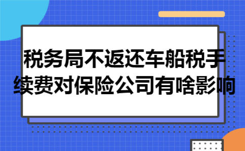 税务局不返还车船税手续费对保险公司有啥影响