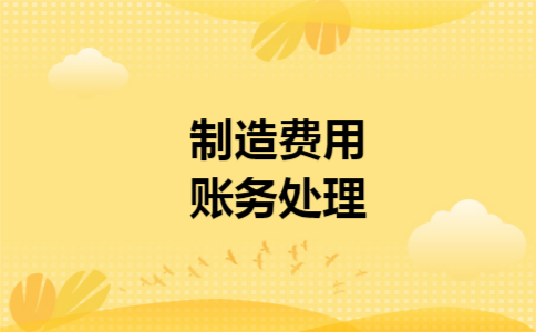 制造费用账务处理