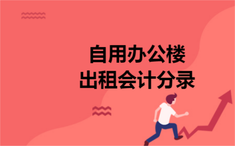 自用办公楼出租会计分录