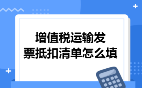 增值税运输发票抵扣清单怎么填